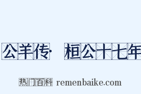 公羊传·桓公十七年是什么意思的图片